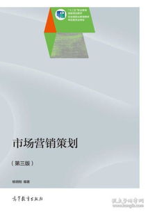 《市場營銷策劃》第3版 楊明剛教授的系統(tǒng)思維與實(shí)戰(zhàn)指南