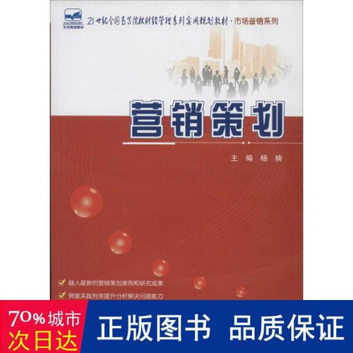 營銷策劃 21世紀全國高等院校財經管理系列實用規劃教材（市場營銷系列）